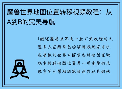 魔兽世界地图位置转移视频教程：从A到B的完美导航