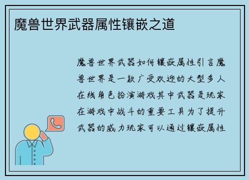 魔兽世界武器属性镶嵌之道