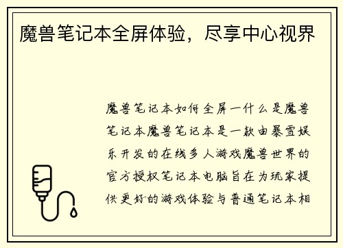 魔兽笔记本全屏体验，尽享中心视界