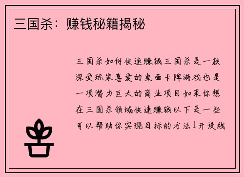 三国杀：赚钱秘籍揭秘